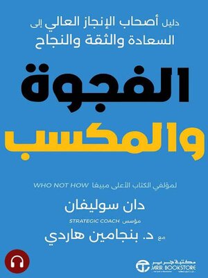 cover image of الفجوة و المكسب